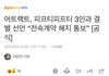 어트랙트, 피프티 전속계약 해지 통보 기사뜸!!