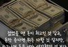 젊을땐 돈이 최고 같아도