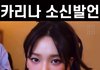 카리나 소신발언