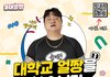 (문돼) 대학교 얼짱 검증하기!!!