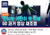 지디마약논란을 통해 알수있는 대한민국 언론사 수준