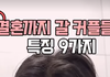 다들 결혼 전에 이러셨나요 ㅋㅋ