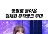 난 김채원 진짜 예쁘거나 귀여운거 모르겠음