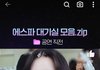 카리나 뮈친거아님??????