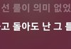 아이브 노래가사중에 이게 젤 좋음