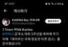 카리나 공개 데뷔 3주년 기념으로