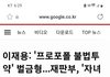 이재용 마약 고이건희회장의 성매매