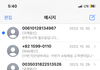 스팸 문자 다들 이만큼은 오는 줄