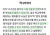 서수진 변호사가 다 밝혔는데 왜 쉴드치냐