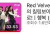 레드벨벳 킬링보이스 후기