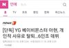 YG 베이비몬스터 아현, 개인적 사유로 탈퇴…6인조 데뷔