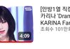 드라마 카리나 직캠 100만