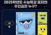 내년수능보는사람들아긴장해라