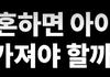 결혼 이게 정답인듯