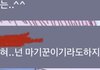 이거 내 친구 나 멕이는거임?