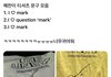 해찬 진심 마크 개좋아한다