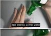소주로 알고마신 술의 정체