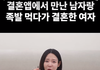 결혼할 사람은 결국 결혼하네요