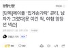 넥슨 사태 콘티 남자가 그린거라 함..