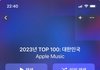애플뮤직 2023년 순위 좀 이상하지않냐