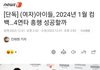 (여자)아이들 2024년 1월 컴백 단독기사 떴다