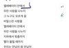 엄마 앞에서 개숭한 노래가사 부를뻔함
