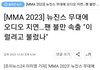 멜론 MMA 뉴진스 음향사고 인정