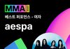 오늘 MMA 에스파 4관왕jpg