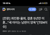 헐 최민환 율희 부부 이혼했네..