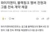 블랙핑크 전원 재계약 완료