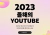 2023년 유튜브 국내 MV 조회수 순위 (프로모 제외된 수치)