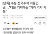 얘들아 이번 수능 전국수석 발표됨