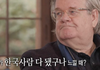 제프리 존스가 자신이 한국사람 다 됐다고 느낄 때