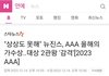 뉴진스 AAA 최초 2개의 대상(노래상,가수상)