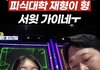 너네 피식대학 정재형 아냐? 방금 좀 설랬음