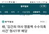 김여사 조사 한대요