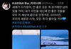 ㅌㅇㅇ 카리나바 계정 게시물 보니까