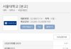 서울대보다 꽃동네대 취업률이 더 높아