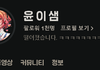 네이버 치지직 탈락한 스트리머