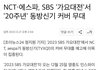 가요대전에서 에스파&엔시티가 동방신기 커버무대 한대