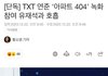 연준 아파트404 대타촬영했대