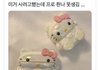 헬로키티 에어팟 케이스 줜니 못생김ㅋㅋㅋ