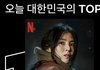 오늘자 한국 넷플릭스 1위로 올라온 드라마