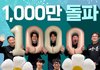 <서울의 봄> 1000만 관객 돌파