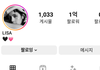 리사인스타 1억명달성!
