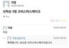 19) 크리스마스케이크 이게 뭔 뜻이야?
