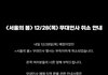 <서울의 봄> 12/28 무대인사 취소 안내