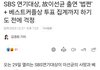 SBS 연기대상, 故이선균 출연 '법쩐' + 베스트커플상 투표 집계까지 하기도 전에 걱정