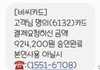 스미싱에 당한 멍청한 남편을 어떡하죠