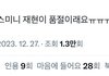재현 어그로 끌어도 인기에 영향 없네